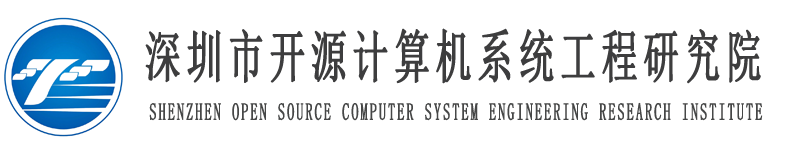 深圳市开源计算机系统工程研究院官网